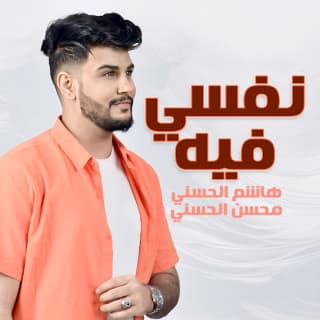 اغنية نفسي فيه هاشم الحسني بالكلمات كلمات اغنية نفسي فيه هاشم الحسني مكتوبة كاملة