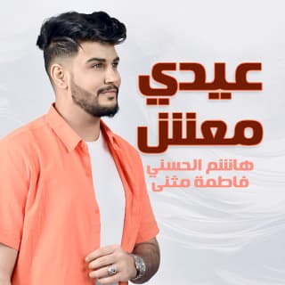 اغنية عيدي معش هاشم الحسني بالكلمات كلمات اغنية عيدي معش هاشم الحسني مكتوبة كاملة