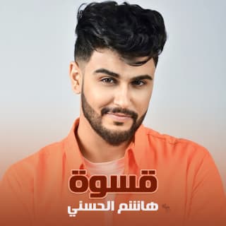 اغنية قسوة هاشم الحسني بالكلمات كلمات اغنية قسوة هاشم الحسني مكتوبة كاملة