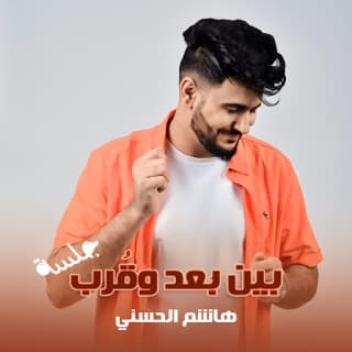 اغنية بين بُعد وقُرب هاشم الحسني بالكلمات كلمات اغنية بين بُعد وقُرب هاشم الحسني مكتوبة كاملة