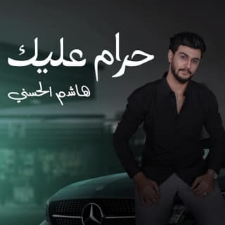 اغنية حرام عليك هاشم الحسني بالكلمات كلمات اغنية حرام عليك هاشم الحسني مكتوبة كاملة