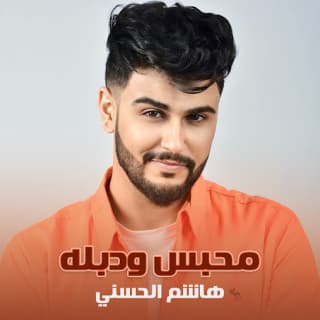 اغنية محبس ودبله هاشم الحسني بالكلمات كلمات اغنية محبس ودبله هاشم الحسني مكتوبة كاملة