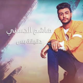 اغنية دقيقة بس هاشم الحسني بالكلمات كلمات اغنية دقيقة بس هاشم الحسني مكتوبة كاملة