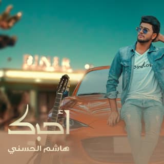 اغنية أحبك هاشم الحسني بالكلمات كلمات اغنية أحبك هاشم الحسني مكتوبة كاملة