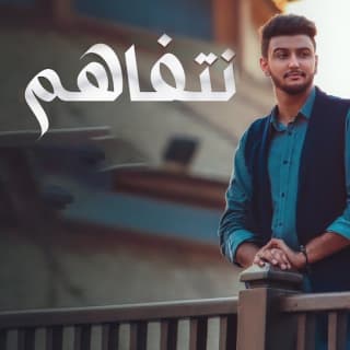 اغنية نتفاهم هاشم الحسني بالكلمات كلمات اغنية نتفاهم هاشم الحسني مكتوبة كاملة