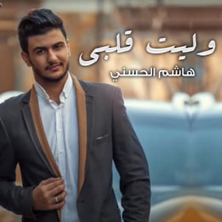اغنية وليت قلبي هاشم الحسني بالكلمات كلمات اغنية وليت قلبي هاشم الحسني مكتوبة كاملة