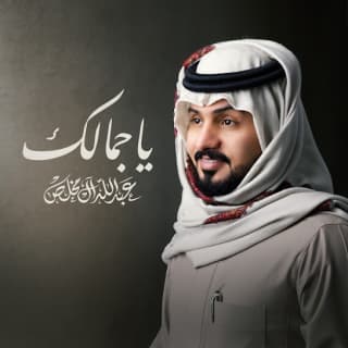 اغنية ياجمالك عبدالله ال مخلص بالكلمات كلمات اغنية ياجمالك عبدالله ال مخلص مكتوبة كاملة