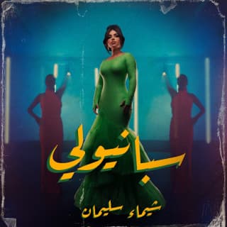 اغنية سبانيولي شيماء سليمان بالكلمات كلمات اغنية سبانيولي شيماء سليمان مكتوبة كاملة