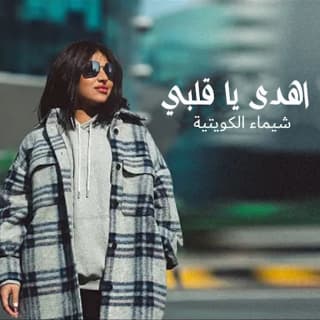 اغنية اهدى يا قلبي شيماء سليمان بالكلمات كلمات اغنية اهدى يا قلبي شيماء سليمان مكتوبة كاملة