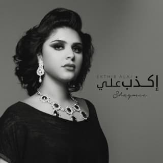 اغنية إكذب علي شيماء سليمان بالكلمات كلمات اغنية إكذب علي شيماء سليمان مكتوبة كاملة