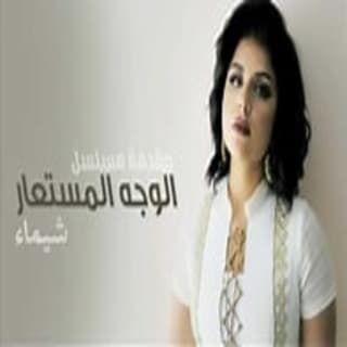 كلمات اغنية الوجه المستعار تتر بداية مسلسل الوجه المستعار مكتوبة كاملة كلمات اغنية الوجه المستعار تتر بداية مسلسل الوجه المستعار مكتوبة كاملة