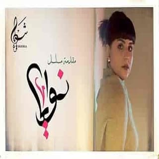 كلمات اغنية نوايا تتر بداية مسلسل نوايا مكتوبة كاملة كلمات اغنية نوايا تتر بداية مسلسل نوايا مكتوبة كاملة