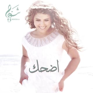 اغنية اضحك شيماء سليمان بالكلمات كلمات اغنية اضحك شيماء سليمان مكتوبة كاملة