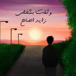 اغنية وثقت بشخص زايد الصالح بالكلمات كلمات اغنية وثقت بشخص زايد الصالح مكتوبة كاملة