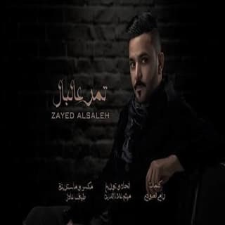 اغنية تمر عالبال زايد الصالح بالكلمات كلمات اغنية تمر عالبال زايد الصالح مكتوبة كاملة