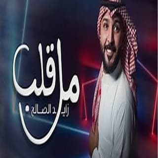 اغنية مل قلب زايد الصالح بالكلمات كلمات اغنية مل قلب زايد الصالح مكتوبة كاملة