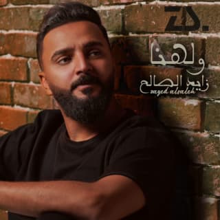 اغنية ولهنا زايد الصالح بالكلمات كلمات اغنية ولهنا زايد الصالح مكتوبة كاملة