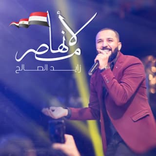 اغنية لأنها مصر زايد الصالح بالكلمات كلمات اغنية لأنها مصر زايد الصالح مكتوبة كاملة