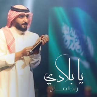 اغنية يا بلادي زايد الصالح بالكلمات كلمات اغنية يا بلادي زايد الصالح مكتوبة كاملة