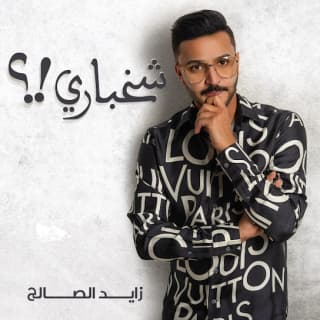 اغنية شخباري زايد الصالح بالكلمات كلمات اغنية شخباري زايد الصالح مكتوبة كاملة