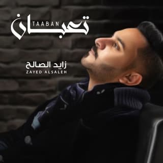 اغنية تعبان زايد الصالح بالكلمات كلمات اغنية تعبان زايد الصالح مكتوبة كاملة