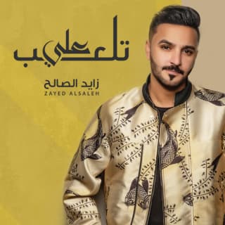 اغنية تلعب علي زايد الصالح بالكلمات كلمات اغنية تلعب علي زايد الصالح مكتوبة كاملة