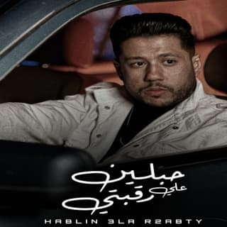 كلمات مهرجان حبلين علي رقبتي فيلو مكتوبة كاملة كلمات مهرجان حبلين علي رقبتي فيلو مكتوبة كاملة