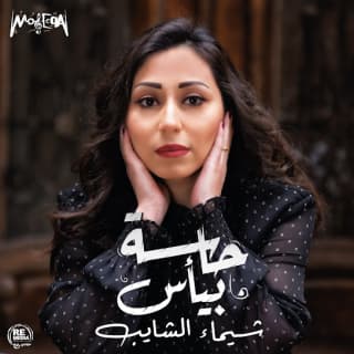 كلمات اغاني البوم حاسة بيأس كلمات اغاني البوم حاسة بيأس