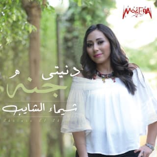 كلمات اغاني البوم دنيتي جنة كلمات اغاني البوم دنيتي جنة