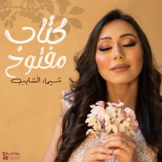 اغنية كتاب مفتوح شيماء الشايب بالكلمات كلمات اغنية كتاب مفتوح شيماء الشايب مكتوبة كاملة