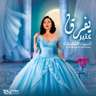 اغنية يفرق كتير شيماء الشايب بالكلمات كلمات اغنية يفرق كتير شيماء الشايب مكتوبة كاملة