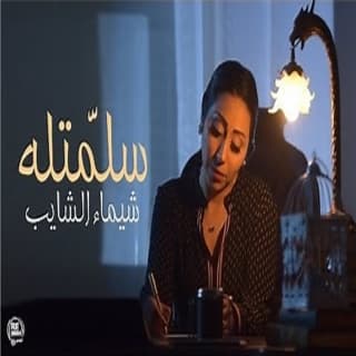 اغنية سلمّتــلـه شيماء الشايب بالكلمات كلمات اغنية سلمّتــلـه شيماء الشايب مكتوبة كاملة