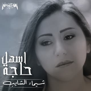 اغنية اسهل حاجة شيماء الشايب بالكلمات كلمات اغنية اسهل حاجة شيماء الشايب مكتوبة كاملة