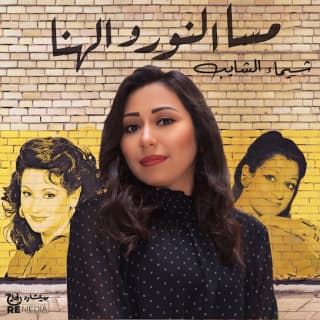 اغنية مسا النور والهنا شيماء الشايب بالكلمات كلمات اغنية مسا النور والهنا شيماء الشايب مكتوبة كاملة