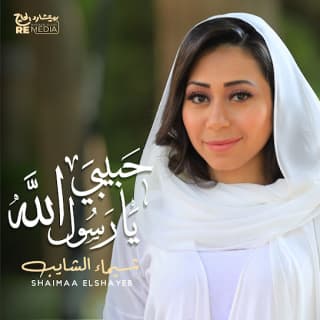 اغنية حبيبي يارسول الله شيماء الشايب بالكلمات كلمات اغنية حبيبي يارسول الله شيماء الشايب مكتوبة كاملة