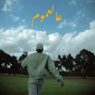 اغنية عالعموم شهاب بالكلمات كلمات اغنية عالعموم شهاب مكتوبة كاملة