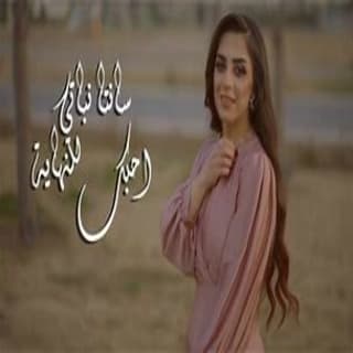 اغنية احبك للنهاية سانتا نباتي بالكلمات كلمات اغنية احبك للنهاية سانتا نباتي مكتوبة كاملة