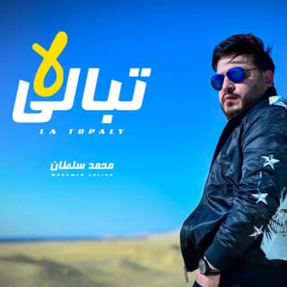 اغنية لا تبالى محمد سلطان بالكلمات كلمات اغنية لا تبالى محمد سلطان مكتوبة كاملة