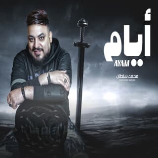 اغنية ايام محمد سلطان بالكلمات كلمات اغنية ايام محمد سلطان مكتوبة كاملة