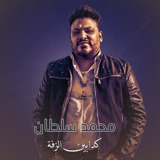 اغنية كدابين الزفة محمد سلطان بالكلمات كلمات اغنية كدابين الزفة محمد سلطان مكتوبة كاملة