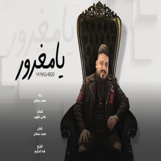 اغنية يا مغرور محمد سلطان بالكلمات كلمات اغنية يا مغرور محمد سلطان مكتوبة كاملة