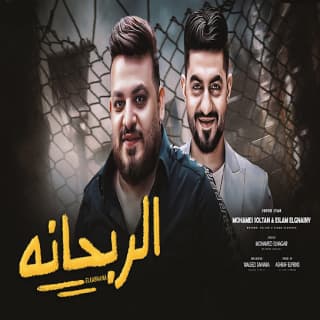 اغنية الربحانه محمد سلطان بالكلمات كلمات اغنية الربحانه محمد سلطان مكتوبة كاملة