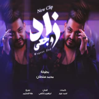 اغنية وجعى زاد محمد سلطان بالكلمات كلمات اغنية وجعى زاد محمد سلطان مكتوبة كاملة