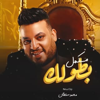 اغنية مكمل بطولك محمد سلطان بالكلمات كلمات اغنية مكمل بطولك محمد سلطان مكتوبة كاملة