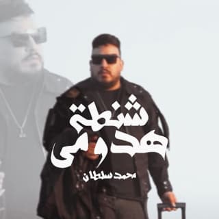 اغنية شنطة هدومي محمد سلطان بالكلمات كلمات اغنية شنطة هدومي محمد سلطان مكتوبة كاملة