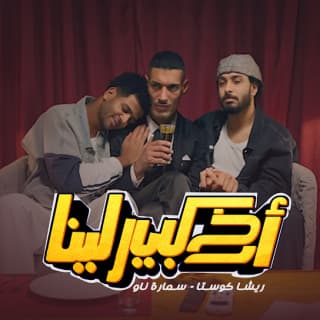 كلمات مهرجان اخ كبير لينا ريشا كوستا - سماره ناو مكتوبة كاملة كلمات مهرجان اخ كبير لينا ريشا كوستا - سماره ناو مكتوبة كاملة