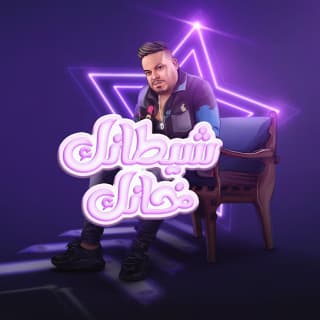 اغنية شيطانك خانك محمد سلطان بالكلمات كلمات اغنية شيطانك خانك محمد سلطان مكتوبة كاملة