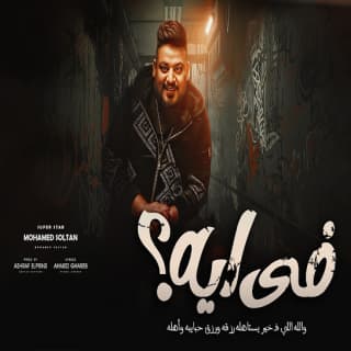 اغنية فى ايه محمد سلطان بالكلمات كلمات اغنية فى ايه محمد سلطان مكتوبة كاملة