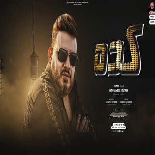 اغنية كده محمد سلطان بالكلمات كلمات اغنية كده محمد سلطان مكتوبة كاملة