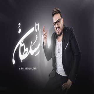 اغنية انا السلطان محمد سلطان بالكلمات كلمات اغنية انا السلطان محمد سلطان مكتوبة كاملة